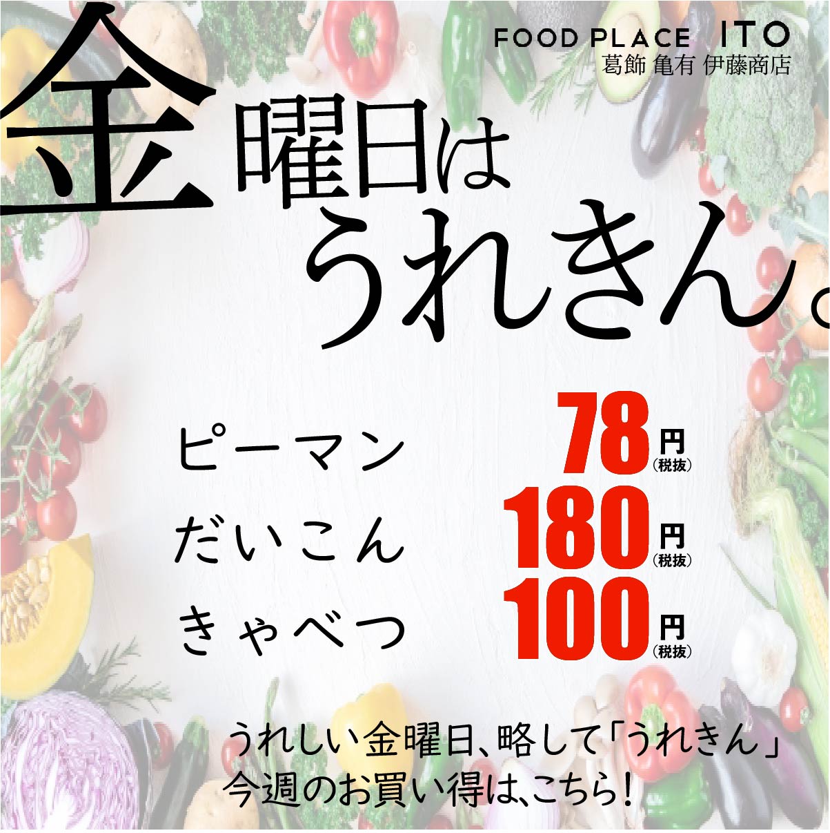 ９月９日金曜日は、特売うれきん！