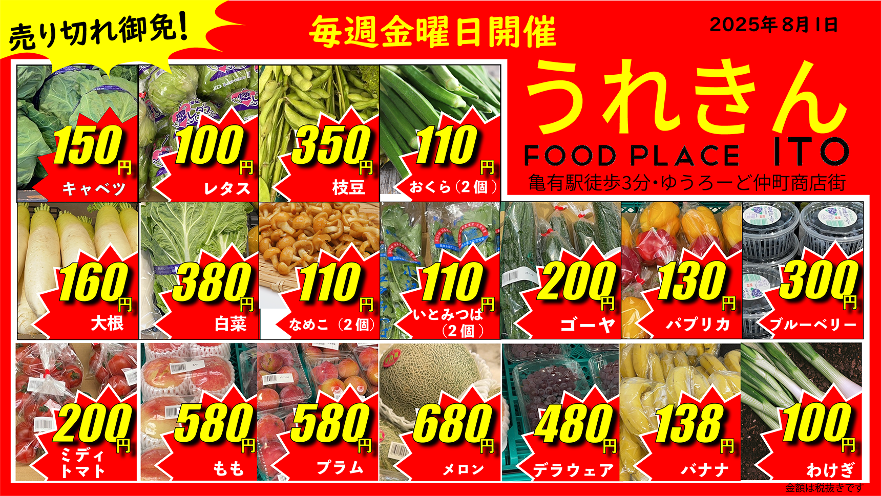 8月の金曜日も「うれきん」