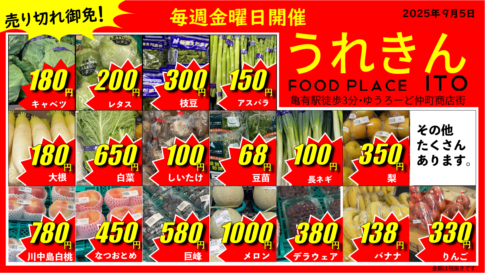 さぁ9月!金曜日は「うれきん」